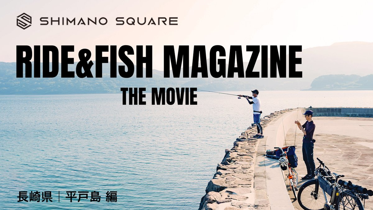 SHIMANO SQUARE (シマノスクエア) (@shimanosquare) on Twitter photo RIDE&FISH MAGAZINE THE MOVIE
今回はアオリイカの聖地でもある長崎県の平戸にシマノのエギング インストラクター 湯川マサタカさんとともに大型のアオリイカを求めて訪れた様子をお届け!
#アオリイカ #エギング #湯川マサタカ
#シマノスクエア
<a href="/yufta/">Yufta Omata | 小俣雄風太</a> <a href="/shimano_joe/">湯川マサタカ(ショア侍JOE)</a>
youtu.be/kSUBYJ1FnEg RIDE&FISH MAGAZINE THE MOVIE
今回はアオリイカの聖地でもある長崎県の平戸にシマノのエギング インストラクター 湯川マサタカさんとともに大型のアオリイカを求めて訪れた様子をお届け!
#アオリイカ #エギング #湯川マサタカ
#シマノスクエア
<a href="/yufta/">Yufta Omata | 小俣雄風太</a> <a href="/shimano_joe/">湯川マサタカ(ショア侍JOE)</a>
youtu.be/kSUBYJ1FnEg