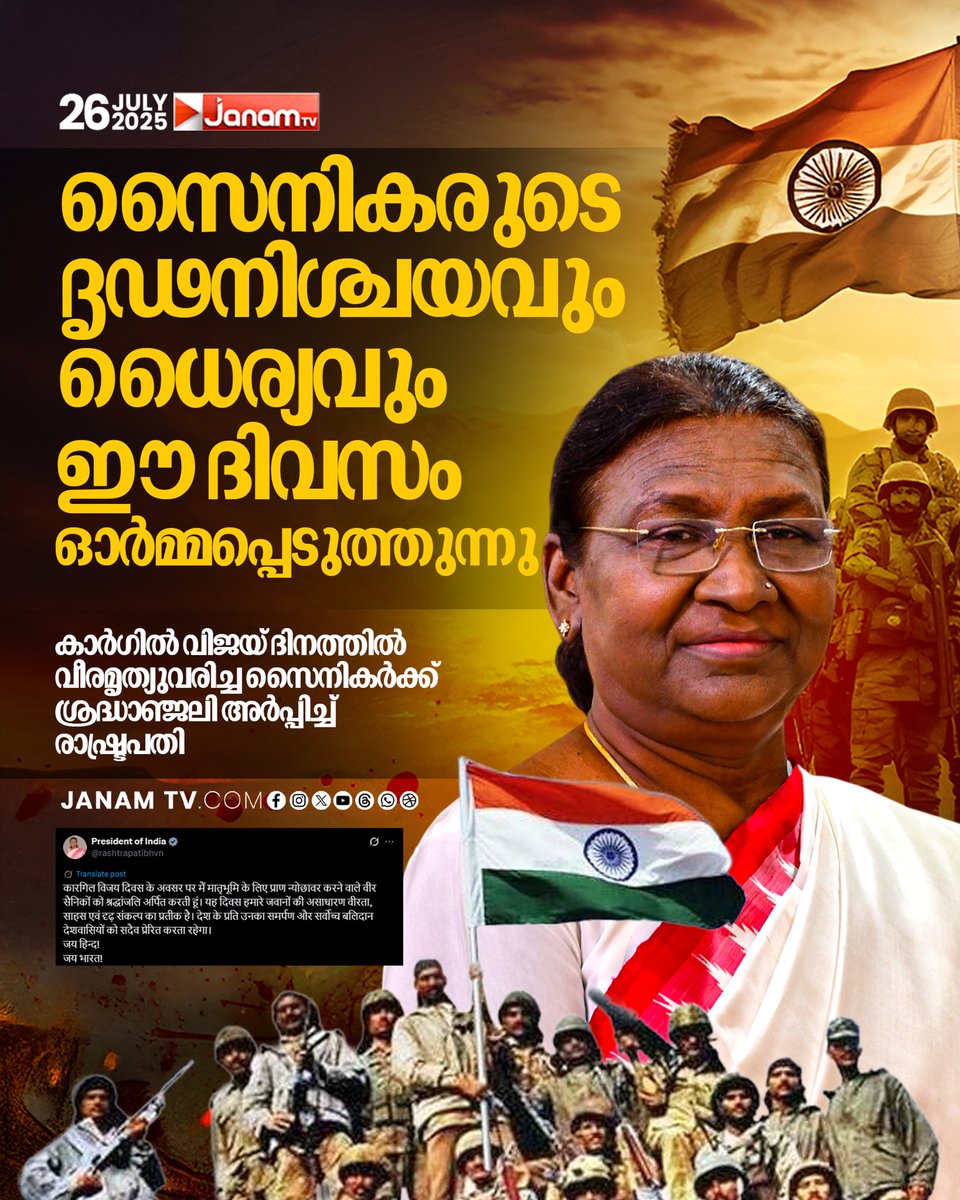 കാർഗിൽ വിജയ് ദിനത്തിൽ വീരമൃത്യുവരിച്ച
സൈനികർക്ക് ശ്രദ്ധാഞ്ജലി അർപ്പിച്ച് രാഷ്ട്രപതി

#JanamTv  #janamonline #DroupadiMurmu #KargilVijayDiwas2025