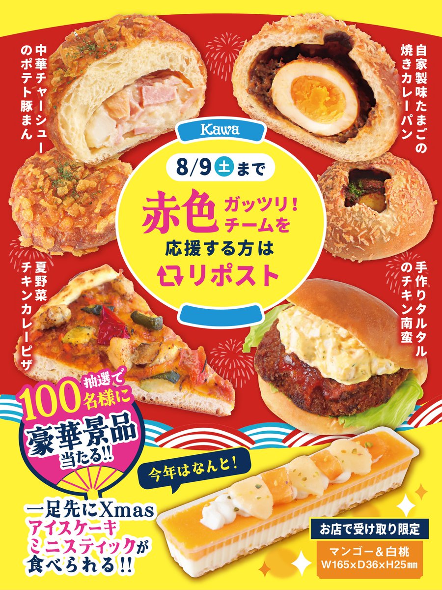 パン工房カワ【公式】 (@kawa_bread) on Twitter photo /
📣景品は≪店舗受け取り限定≫
SNS限定『#カワパン夏休み2025』
🔴#赤色 ガッツリチーム‼️
\
✳️応募方法は簡単!
<a href="/KAWA_BREAD/">パン工房カワ【公式】</a> をフォロー&
🔴#赤色 ガッツリチームが食べたい!と思った方はこちらの投稿をリポスト🔄
今年はなんと‼一足先にXmasアイスケーキミニスティックが100名様に当たる✨ /
📣景品は≪店舗受け取り限定≫
SNS限定『#カワパン夏休み2025』
🔴#赤色 ガッツリチーム‼️
\
✳️応募方法は簡単!
<a href="/KAWA_BREAD/">パン工房カワ【公式】</a> をフォロー&
🔴#赤色 ガッツリチームが食べたい!と思った方はこちらの投稿をリポスト🔄
今年はなんと‼一足先にXmasアイスケーキミニスティックが100名様に当たる✨