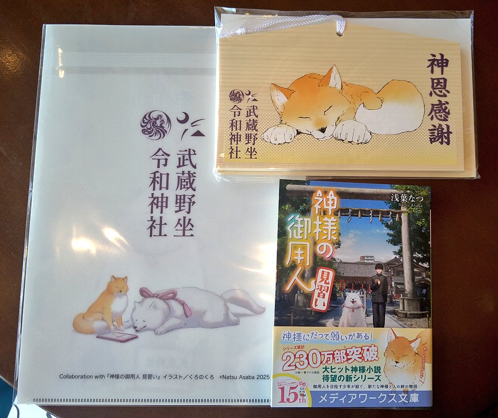 #神様の御用人 見習い
#ダ・ヴィンチストア

サイン本＆栞･御朱印･クリアファイル(絵馬は衝動買い)を無事にお迎え。
サイン本、まだあって良かった。
電子書籍とAudibleをお供に、あちこち駆け回る良彦と黄金たちを想像しながらお散歩するのが好き。
今日は、桜士朗と青藍の物語をお供に。