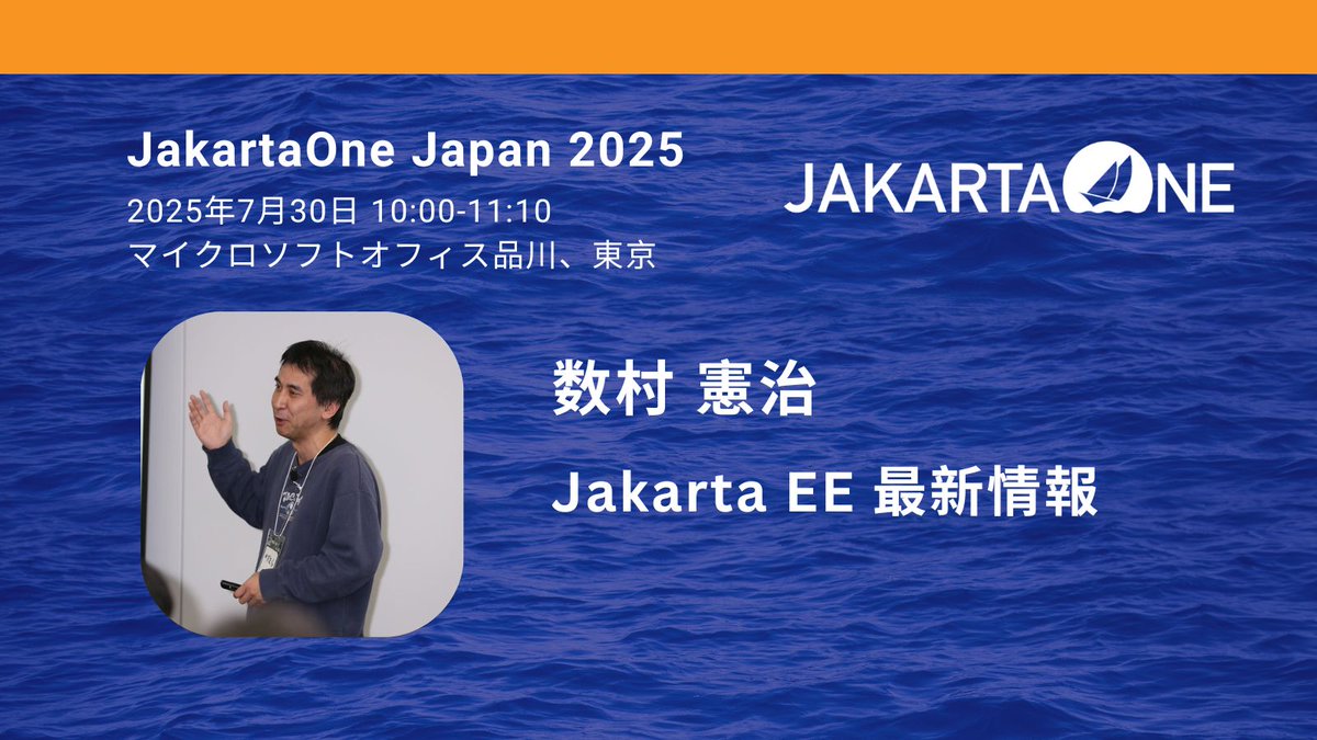 7月30日(水)開催JakartaOne Japan 2025セッション紹介
6月リリースJakarat EE 11を中心に、Jakarta EE 12の展望まで、仕様策定委員数村氏が紹介！
参加申し込みは以下サイト「参加登録こちらから」⇒「Get Tickets」⇒「Register」の順にクリック！
jakartaone.org/jp/2025/japan/
#JakartaOneJP #JakartaEE