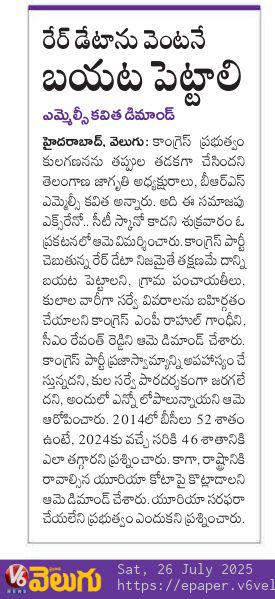 OfficeOfKavitha's tweet image. కాంగ్రెస్ ప్రభుత్వం చెబుతున్నట్లుగా కులగణన డేటా నిజమైనదే అయితే.. తక్షణమే ఆ సర్వే వివరాలను బయటపెట్టాలని ఎమ్మెల్సీ @RaoKavitha ప్రభుత్వాన్ని డిమాండ్ చేశారు. కులగణన పై ముఖ్యమంత్రి రేవంత్ రెడ్డి అబద్ధాలు చెబుతున్నారు. ఆ సర్వే పారదర్శకంగా జరగలేదు. అందులో ఎన్నో లోపాలున్నాయి. 2014లో 52…