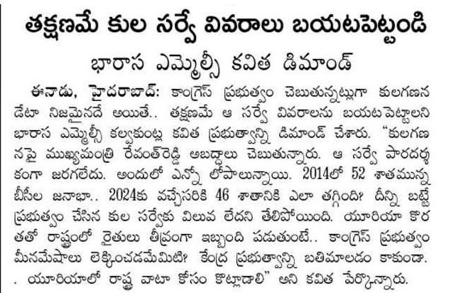 OfficeOfKavitha's tweet image. కాంగ్రెస్ ప్రభుత్వం చెబుతున్నట్లుగా కులగణన డేటా నిజమైనదే అయితే.. తక్షణమే ఆ సర్వే వివరాలను బయటపెట్టాలని ఎమ్మెల్సీ @RaoKavitha ప్రభుత్వాన్ని డిమాండ్ చేశారు. కులగణన పై ముఖ్యమంత్రి రేవంత్ రెడ్డి అబద్ధాలు చెబుతున్నారు. ఆ సర్వే పారదర్శకంగా జరగలేదు. అందులో ఎన్నో లోపాలున్నాయి. 2014లో 52…