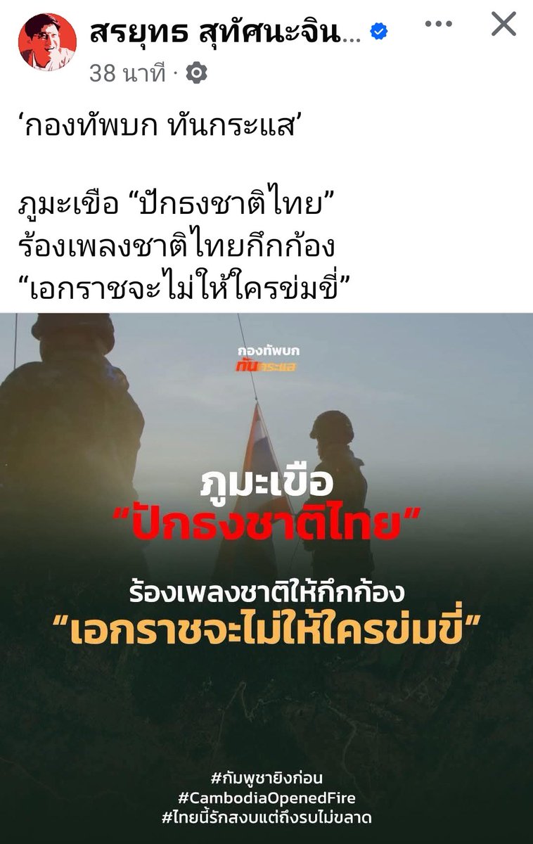 zsar14940693's tweet image. เราปักธงชาติไทย บนภูมะเขือ
"เอกราช จะไม่ให้ใครข่มขี่"
#ไทยกัมพูชา
#กัมพูชายิงก่อน
#ไทยนี้รักสงบแต่ถึงรบไม่ขลาด