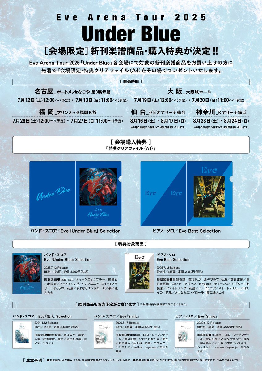 factoryS_x's tweet image. Eve ⫿ @oO0Eve0Oo
︎︎
︎︎
︎︎━━━━━━━━━━━━━━━
︎︎
︎︎ Eve Arena Tour 2025 [#UnderBlue]
︎︎　   福岡公演 会場限定購入特典
︎︎
︎︎━━━━━━━━━━━━━━━
︎︎
︎︎
会場にて対象のCD&amp;amp;新刊楽譜を購入で
オリジナル特典をその場でプレゼント
︎︎
︎︎…