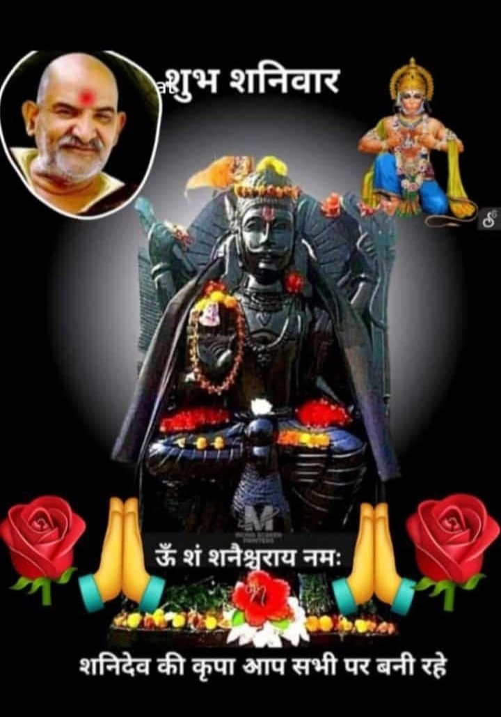 #शुभ_प्रभात_वंदन 🌹#जय_श्रीराम🏹🥀 #जय_बजरंगबली 🏵️ #जय_शनिदेव 🌸 सभी देवताओं की कृपा सदा सभी भक्तों पर बनी रहे 🙏🚩🪷🌺🌷🌿 #SaturdayMotivation #SaturdayVibes #SaturdayThoughts