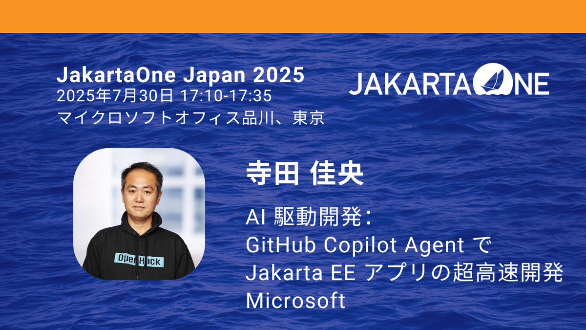 7月30日(水)開催JakartaOne Japan 2025セッション紹介
Jakarta EEプロダクトを持つ国内５ベンダーの技術者に、取り組みついてご紹介いただきます！
後半：日本IBM、Microsoft
jakartaone.org/jp/2025/japan/
#JakartaOneJP #JakartaEE
