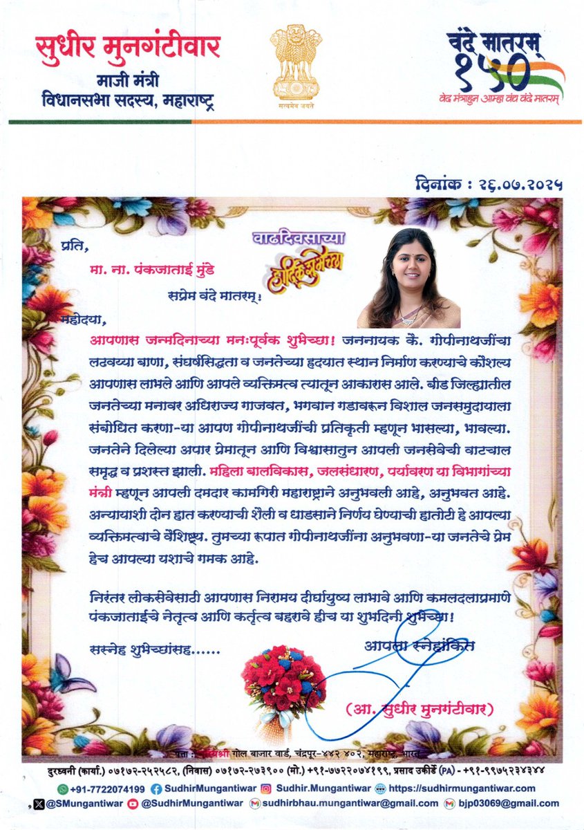 Sudhir Mungantiwar (@smungantiwar) on Twitter photo महाराष्ट्र राज्याच्या पर्यावरण आणि हवामान बदल व पशुसंवर्धन मंत्री तसेच भारतीय जनता पार्टीच्या राष्ट्रीय सचिव सौ. पंकजाताई मुंडे यांना वाढदिवसाच्या हार्दिक शुभेच्छा !
<a href="/Pankajamunde/">Pankaja Gopinath Munde</a> महाराष्ट्र राज्याच्या पर्यावरण आणि हवामान बदल व पशुसंवर्धन मंत्री तसेच भारतीय जनता पार्टीच्या राष्ट्रीय सचिव सौ. पंकजाताई मुंडे यांना वाढदिवसाच्या हार्दिक शुभेच्छा !
<a href="/Pankajamunde/">Pankaja Gopinath Munde</a>