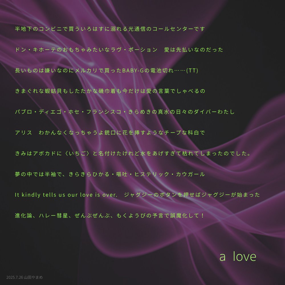 ymdymm's tweet image. a love (10首)/山田やまめ
アリス わかんなくなっちゃうよ銃口に花を挿すようなチープな科白で
夢の中では半袖で、きらきらひかる・嘔吐・ヒステリック・カウガール
#tanka #短歌