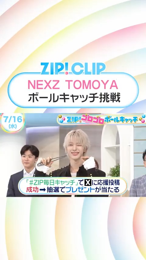 7/16(水)の #ZIPCLIP🤲🌈 #NEXZ TOMOYAさんが 『#ZIP!ゴロゴロボール