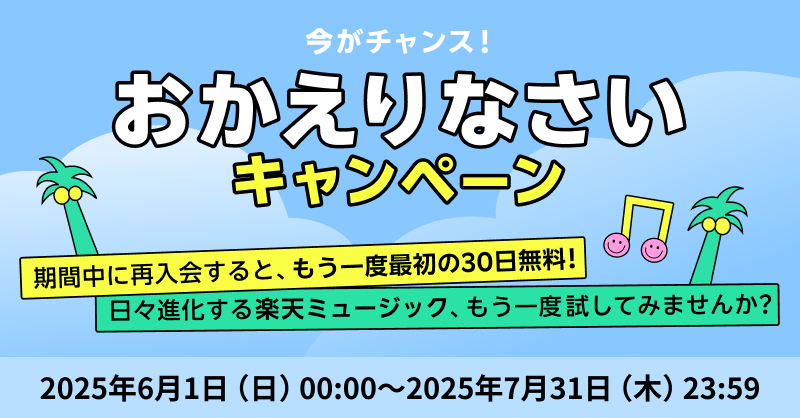 rmusic_official's tweet image. /
残り5日!
#楽天ミュージック に
おかえりなさい🚪
キャンペーン🌴🌞
\
過去に入会したことがある方👀
7月31日までに再入会すると、もう一度!
30日間無料で試せます🎧
詳細は専用ページからチェック👇
lnky.jp/EL2OtIE