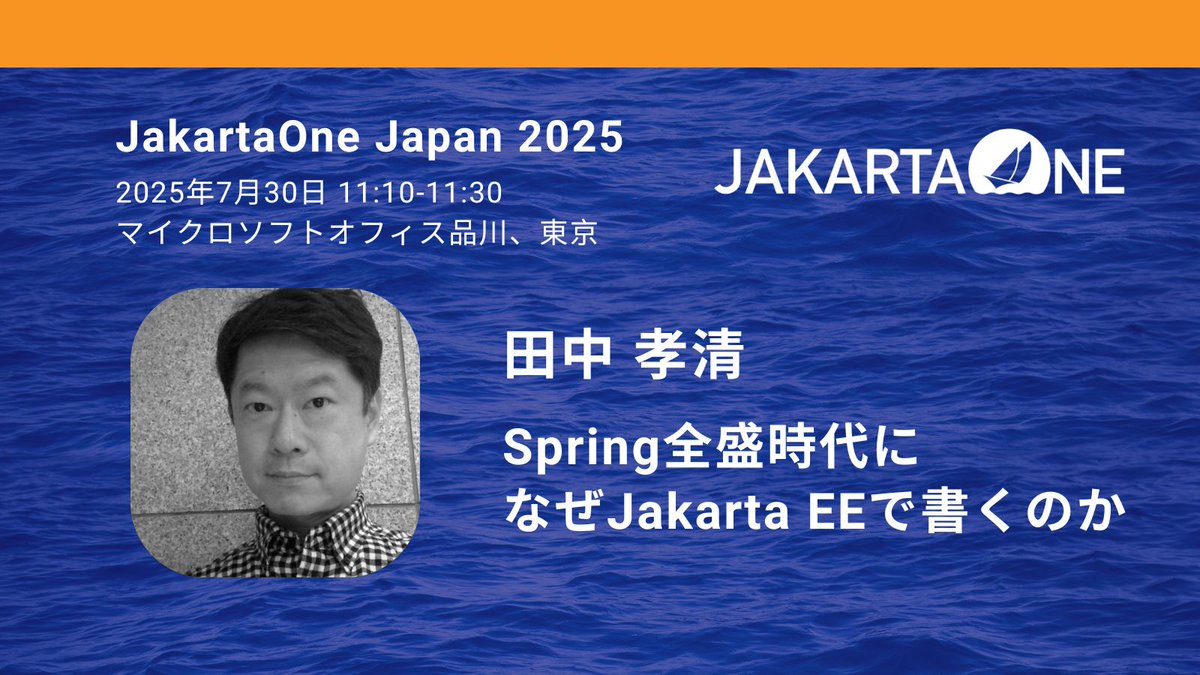 7月30日(水)開催JakartaOne Japan 2025セッション紹介
Spring Bootが主流の時代に企業が依然としてJakarta EEを選ぶべき理由を田中氏より紹介！
参加申し込みは以下サイト「参加登録こちらから」⇒「Get Tickets」⇒「Register」の順にクリック！
jakartaone.org/jp/2025/japan/
#JakartaOneJP #JakartaEE