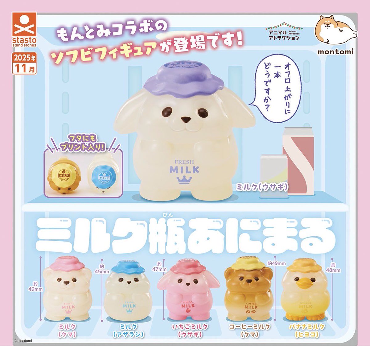 shigemochi_kun's tweet image. ˗ˏˋ お知らせ ˎˊ˗
企画・原型制作を担当させていただいたカプセルトイ「ミルク瓶あにまる」が2025年11月に発売されます!
牛乳瓶をモチーフにした動物たちのソフビフィギュアです!つるつるぷにっとした質感をお楽しみください☺️