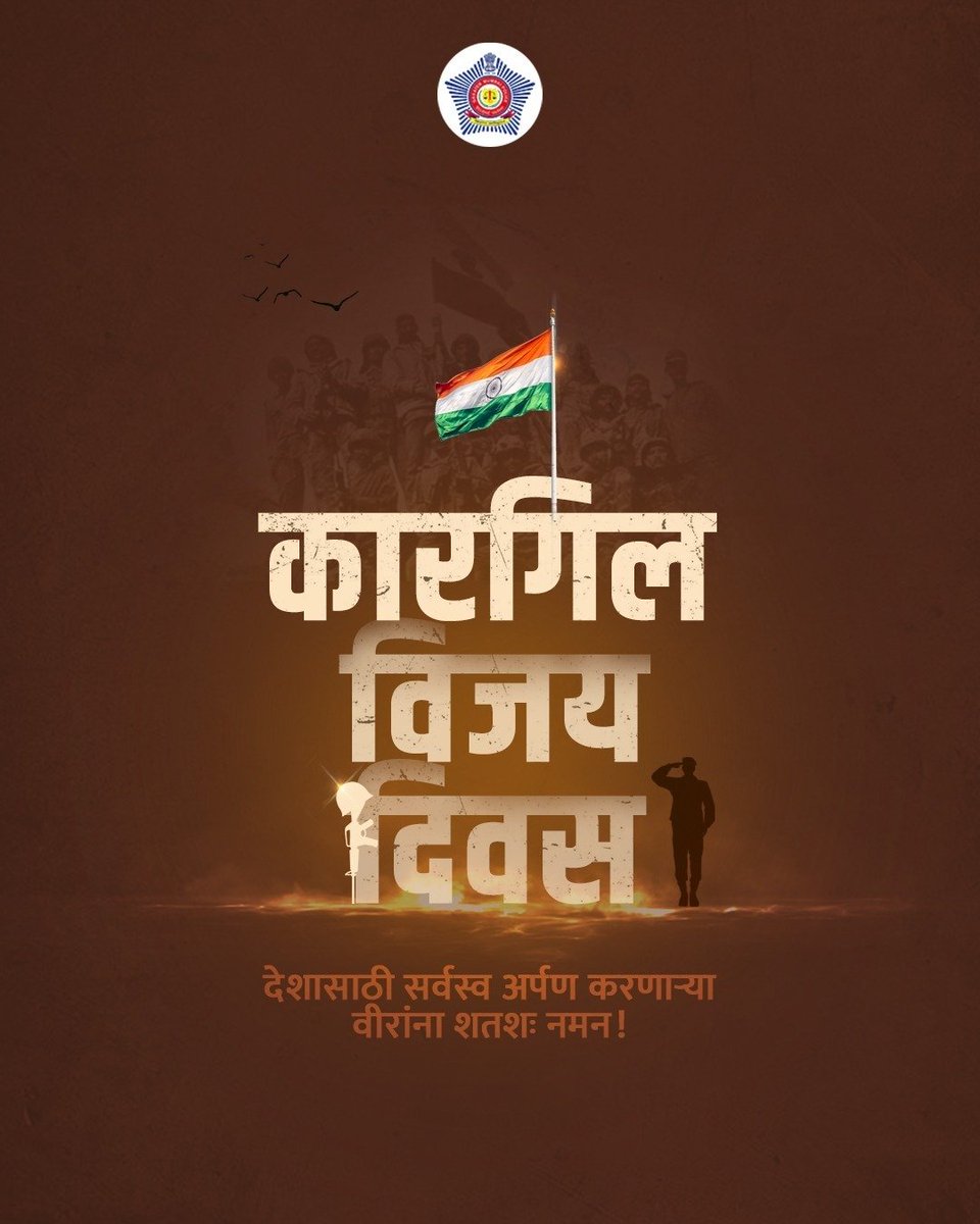मातृभूमीसाठी लढताना आपले सर्वस्व अर्पण करणाऱ्या शूरवीरांना विनम्र अभिवादन! 

#कारगिल_विजय_दिवस
#KargilVijayDiwas