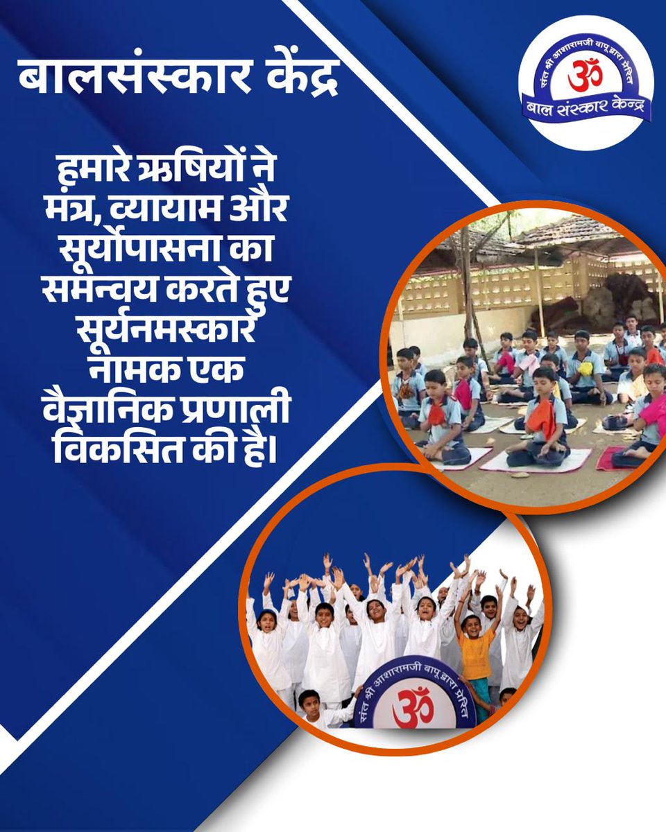 #JeevanMoolya
Achhi Aadatein
Sant Shri Asharamji Bapu से प्रेरित
Bal Sanskar Kendra की शिक्षा पद्धति बच्चो का चरित्र मजबूत कर रही है, उन्हें संयम, सदाचार, शिक्षा दी जाती है।