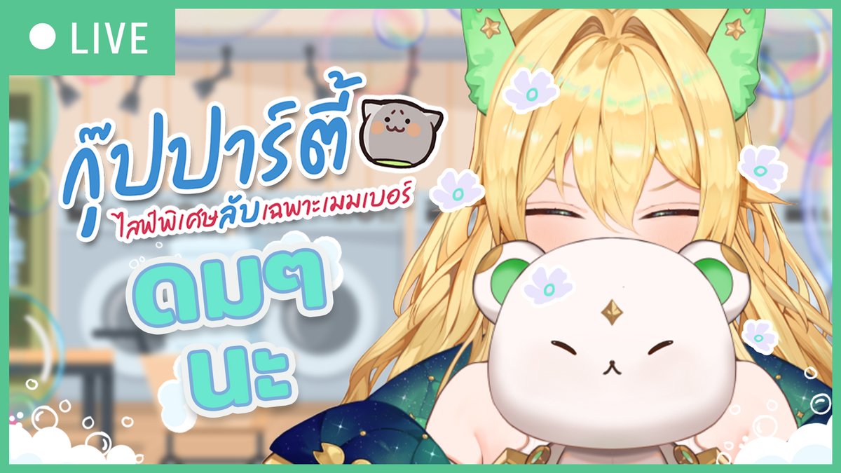 Aisha_Channel's tweet image. GUPPARTY อัพเดตน้อง ๆ แมว(ที่กำลังจะมี)ในบ้าน ดมดมหอมหอม ✨💚
20:00 (GMT+7)
แมวเลี้ยงแมวเลี้ยงแมวเลี้ยงแมว
youtube.com/live/fzFlHix-p…