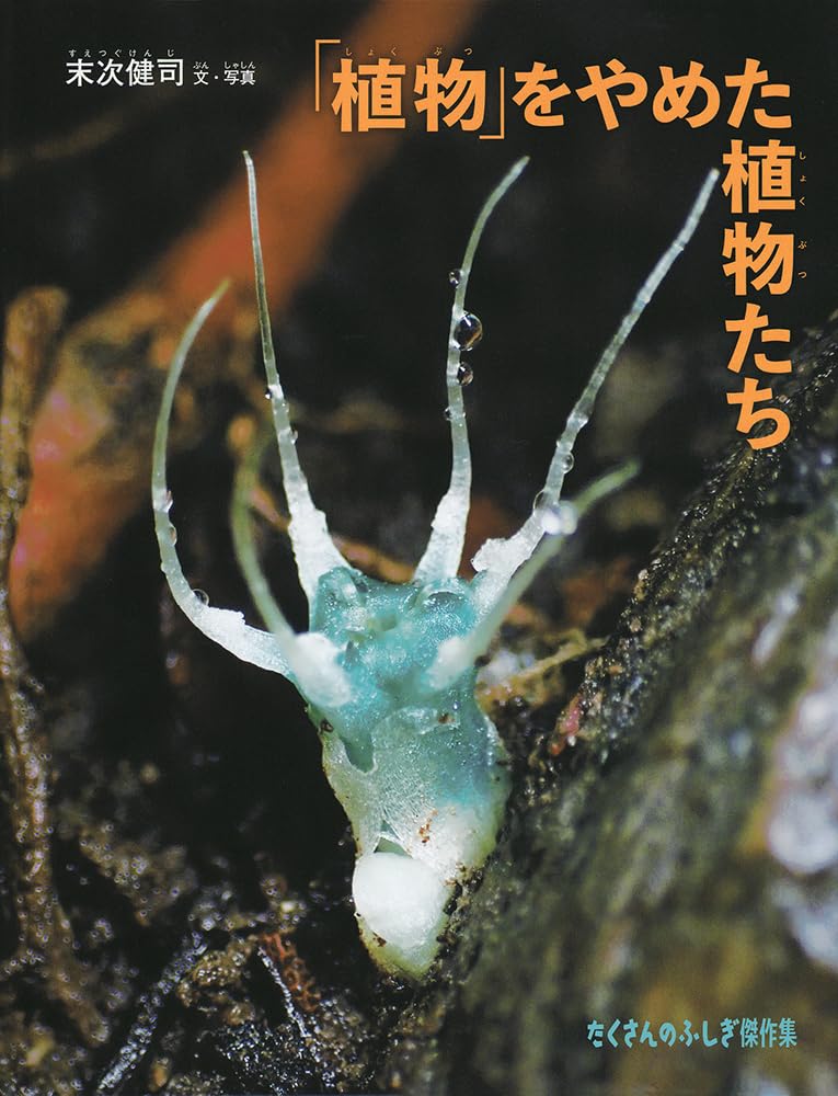 tugutuguk's tweet image. 写真絵本『「植物」をやめた植物たち』本体もよろしくお願いいたします_(._.)_。夏休みも始まりましたが小学校高学年向けの『夏休みの本』に選定いただきました!子供と一緒に大人の方も何か感じ取っていただける部分がある本だと自負しております!
amazon.co.jp/%E3%80%8C%E6%A…