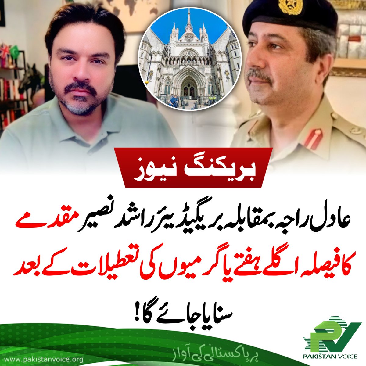 PakVoice_org's tweet image. عادل راجہ بمقابلہ بریگیڈیئر راشد نسیر مقدمے کا فیصلہ اگلے ہفتے یا گرمیوں کی تعطیلات کے بعد سنایا جائے گا!
#AdilRaja
#PakistanVoice #PakVoice