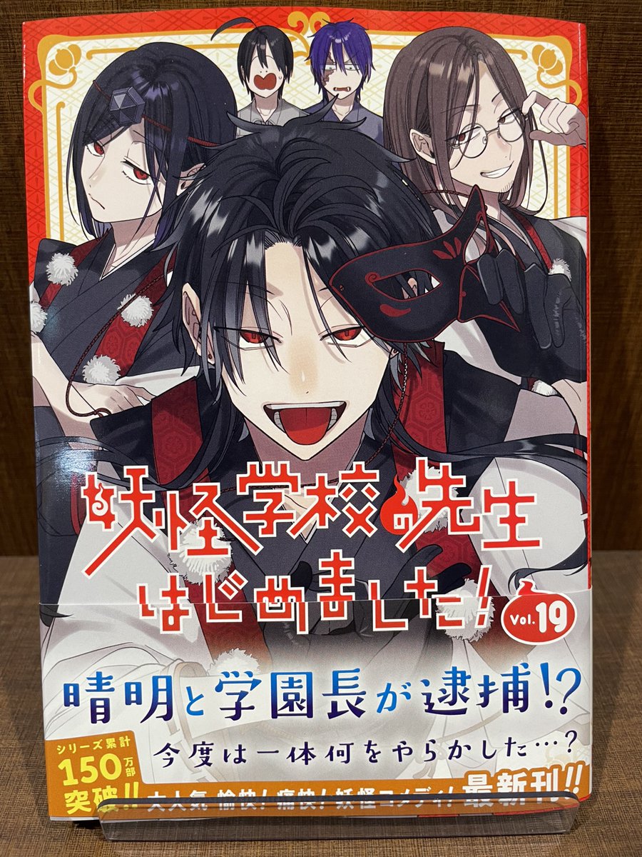 妖怪学校の先生はじめました、生徒はじめました、その他セット 1-19+3巻 入荷情報】 『妖怪学校の先生はじめました！』 19巻 入荷してます