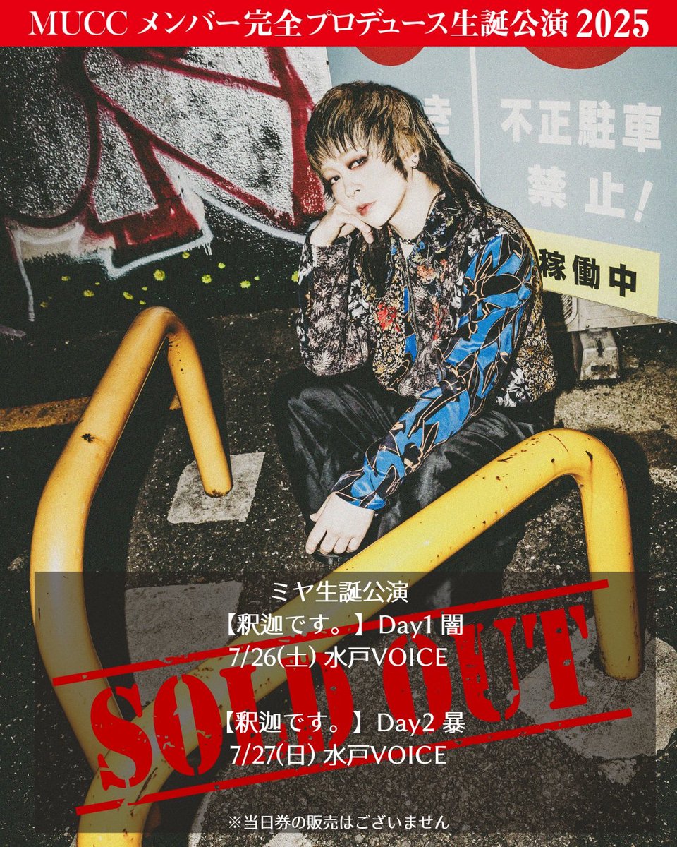 muccofficial's tweet image. MUCCメンバー完全プロデュース生誕公演 2025
【釈迦です。】Day1 闇
本日、水戸VOICE 公演！
Thank you ＜SOLD OUT！＞

★開場 16:15／開演 17:00
★先行物販 12:30～予定(整理券配布あり)
※当日券の販売はございません

55-69.com/live/25372

⚠お子様用にイヤーマフをお貸ししております…