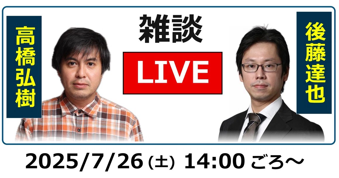 goto_finance's tweet image. ◆ 高橋弘樹 vs 後藤達也
14:00~ReHacQの高橋さんをゲストに招いて、雑談ライブを開きます。note3周年のオフ会@東京のイベントの一部ですが、YouTubeにもシェアする企画です。チャットも歓迎。お時間ございましたら!
▼7/26(土)14:00~ライブ
youtube.com/watch?v=6Lo7pA…
