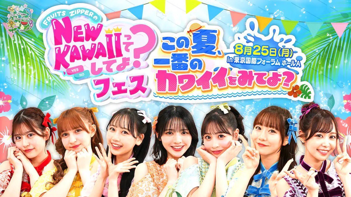 FRUITS_ZIPPER's tweet image. 🎤✨#ふるっぱーイベント情報 ✨🎤
『NEW KAWAIIってしてよ?フェス~この夏、一番のカワイイをみてよ?~』🏮🎆
チケット一般発売中です‼️✨
残りわずかなチャンスをぜひお見逃しなく🥹
📍東京国際フォーラム ホールA
1部:OPEN 13:15 / START 14:30
2部:OPEN 17:45 / START 19:00…