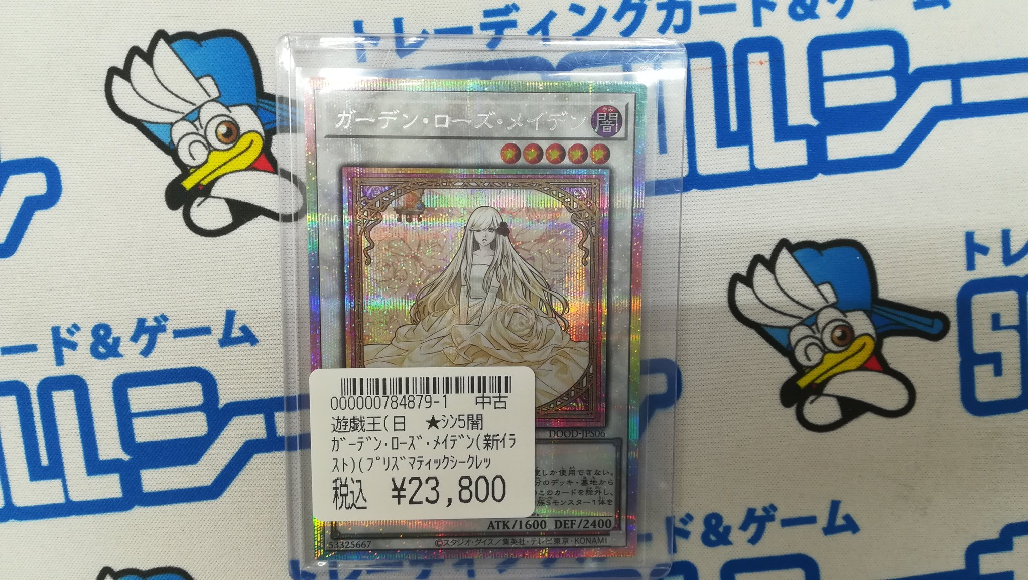 遊戯王 ガーデンローズメイデン プリズマティックシークレットレア 四