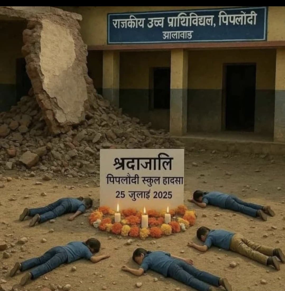 arvindmarag's tweet image. 📜 समाज के नाम एक खुला पत्र
विषय: &quot;⚰️ मौत की भी हिस्सेदारी तय कीजिए&quot;
✍️ एक शिक्षक की आत्मा से

🙏 आदरणीय समाजजन,

मैं एक 👨🏻‍🏫 शिक्षक हूं —
वह अंतिम पायदान पर खड़ा व्यक्ति,
जिसे हर हादसे के बाद सबसे पहले ⚠️ दोषी ठहरा देना
सबसे आसान होता है।

📢 आज मैं कोई सवाल नहीं पूछता,
बस एक…