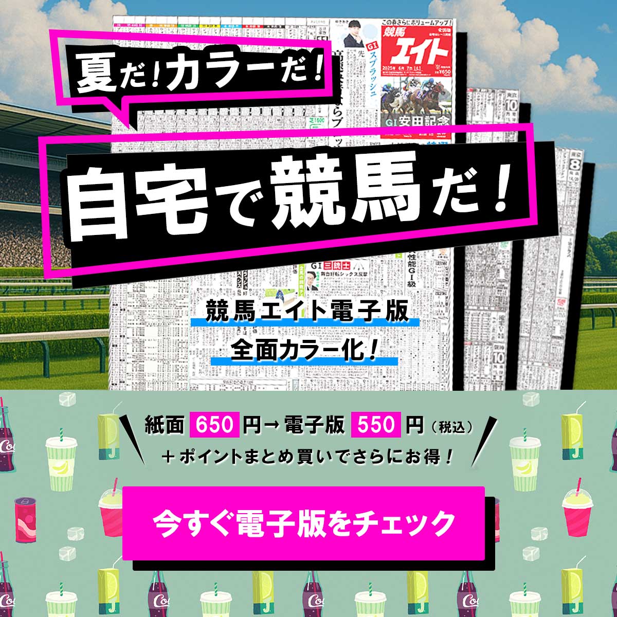 sanspoyosouou's tweet image. \ #競馬エイト電子版 が全面カラー化❗️/
🏇「#関屋記念& #東海S& #札幌日経賞 2025/7/27(日)」号の発売を開始しました。
☀️今週から暑熱対策で競走時間帯が拡大。全面カラーになった競馬エイト電子版で、ゆっくりのんびり競馬を楽しみましょう!
members.race.sanspo.com