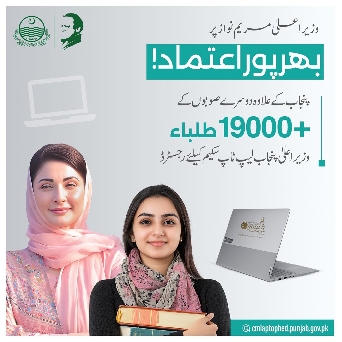 ISHAQKAKAR11's tweet image. وزیراعلیٰ مریم نواز پر مضبوط اعتماد۔
🔹پنجاب کے علاوہ دیگر صوبوں سے 19,000 سے زائد طلباء نے وزیر اعلیٰ پنجاب لیپ ٹاپ سکیم کے لیے رجسٹریشن کرائی ہے۔
@MaryamNSharif @AzmaBokhariPMLN @Uzma_azrar @bushraanjumbutt