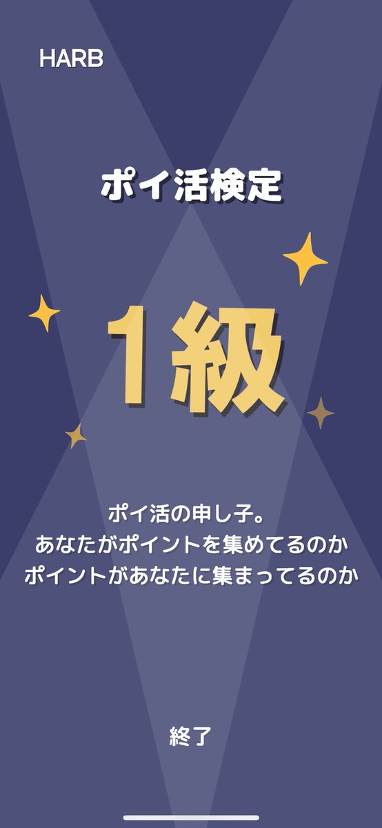 ポイ活検定の結果が
マイページから確認できるようになりました!

もう一回だけ受けれるから
何級かチェックしてみて☑︎
