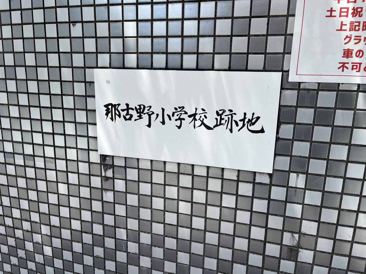 kazusuke_itou's tweet image. 現着🙌🏻なごのキャンパス学校の匂いする😮当たり前か。
 #PODCASTMIXER