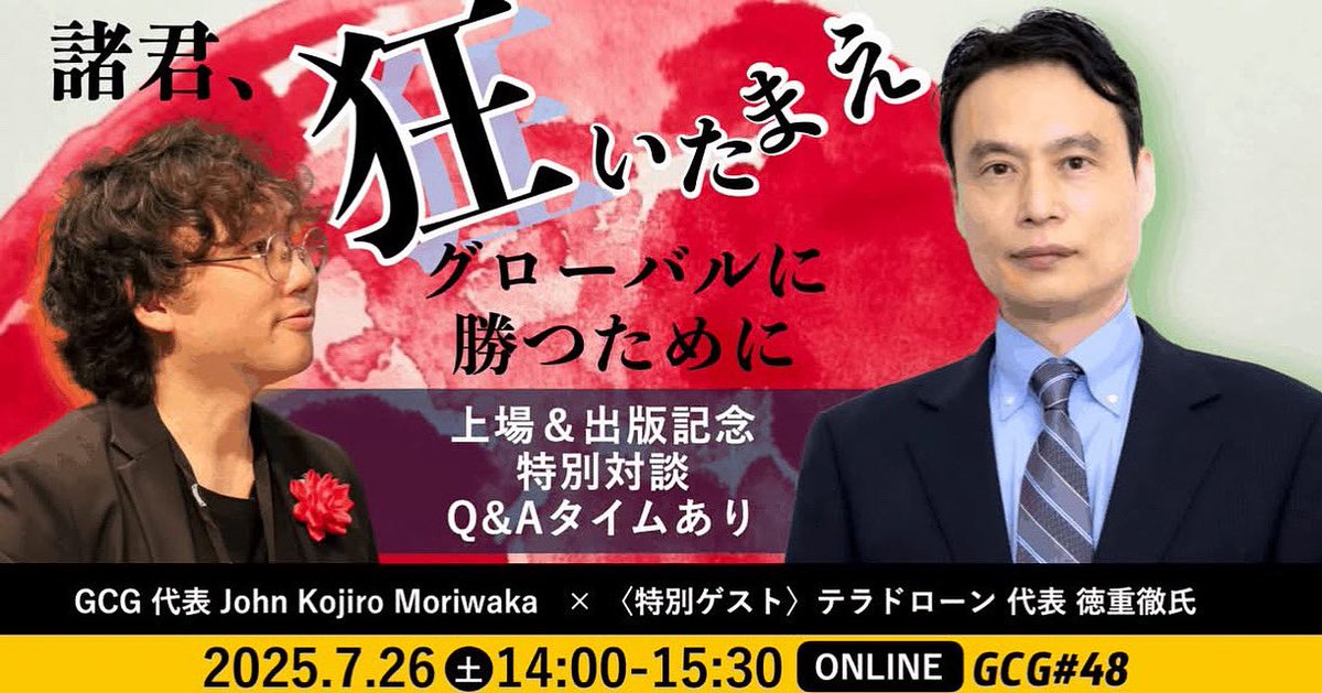 John Kojiro Moriwaka: web3,AI,Quantum,Fusion,Space (@kojiromoriwaka) on Twitter photo 200名申し込み➕50名をこえるGCG年間員。
〈特別対談〉諸君、狂いたまえ グローバルに勝つために
テラドローンの上場、「常識を逸脱せよ。日本発「グローバルメガベンチャー」へ テラドローン・徳重徹の流儀」の出版記念🎉
<a href="/toru_tokushige/">徳重 徹|Terra Drone(株)代表、Terra Charge㈱代表</a> ✖️ <a href="/KojiroMoriwaka/">John Kojiro Moriwaka: AI,Web3,Quantum,Fusion,Space</a>
gcg48.peatix.com
<a href="/GCG828/">Global Communication Gym @グローバル人財のための動画サブスクと交流会</a> 200名申し込み➕50名をこえるGCG年間員。
〈特別対談〉諸君、狂いたまえ グローバルに勝つために
テラドローンの上場、「常識を逸脱せよ。日本発「グローバルメガベンチャー」へ テラドローン・徳重徹の流儀」の出版記念🎉
<a href="/toru_tokushige/">徳重 徹|Terra Drone(株)代表、Terra Charge㈱代表</a> ✖️ <a href="/KojiroMoriwaka/">John Kojiro Moriwaka: AI,Web3,Quantum,Fusion,Space</a>
gcg48.peatix.com
<a href="/GCG828/">Global Communication Gym @グローバル人財のための動画サブスクと交流会</a>