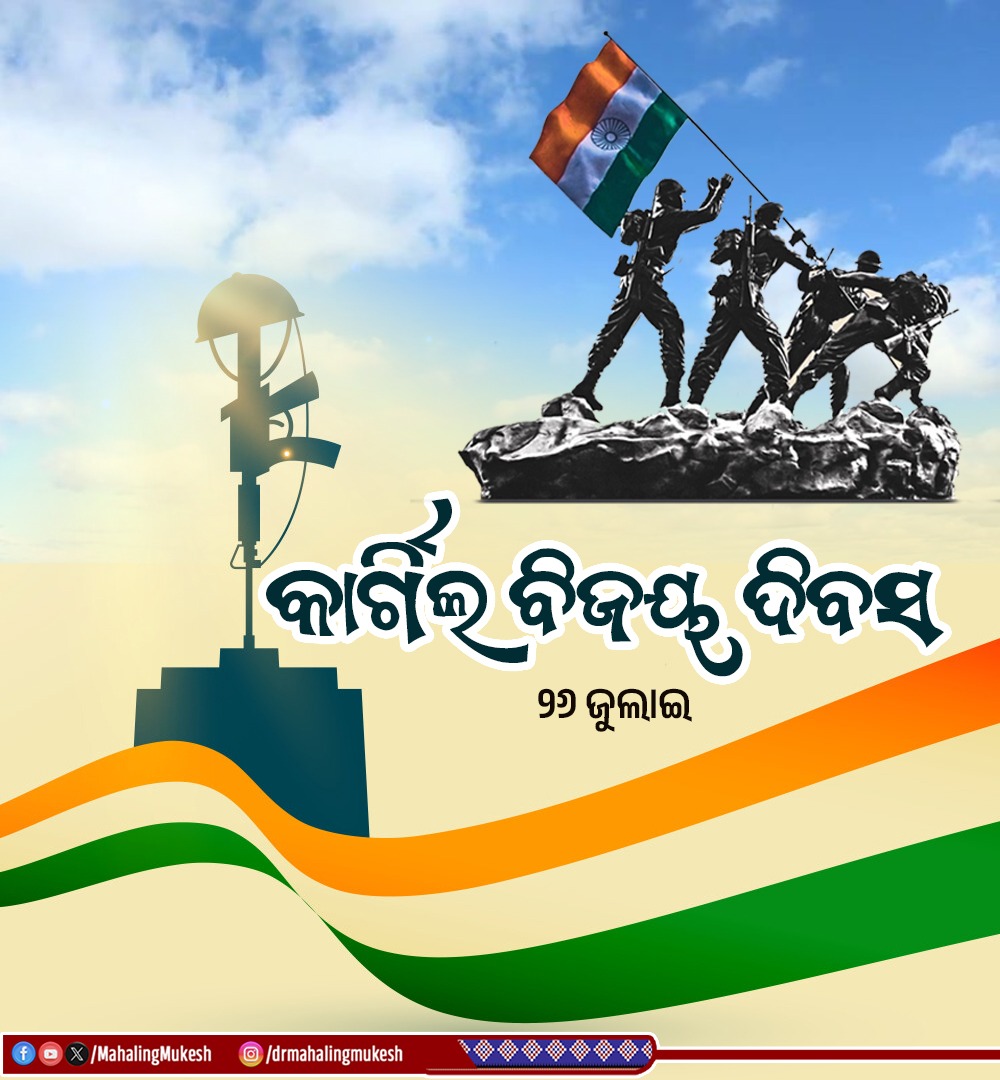 କାର୍ଗିଲ ବିଜୟ ଦିବସ ଅବସରରେ ଦେଶର ସୁରକ୍ଷା ପାଇଁ ପ୍ରାଣବଳି ଦେଇଥିବା ବୀର ଯବାନଙ୍କ ପ୍ରତି ବିନମ୍ର ଶ୍ରଦ୍ଧାଞ୍ଜଳି ଅର୍ପଣ କରୁଛି।

ତାଙ୍କର ତ୍ୟାଗ, ବଳିଦାନ ଏବଂ ଶୌର୍ଯ୍ୟ ଯୁଗ ଯୁଗ ଧରି ଆମକୁ ପ୍ରେରିତ କରିବ।

ଜୟ ହିନ୍ଦ 🇮🇳
#KargilVijayDiwas2025
