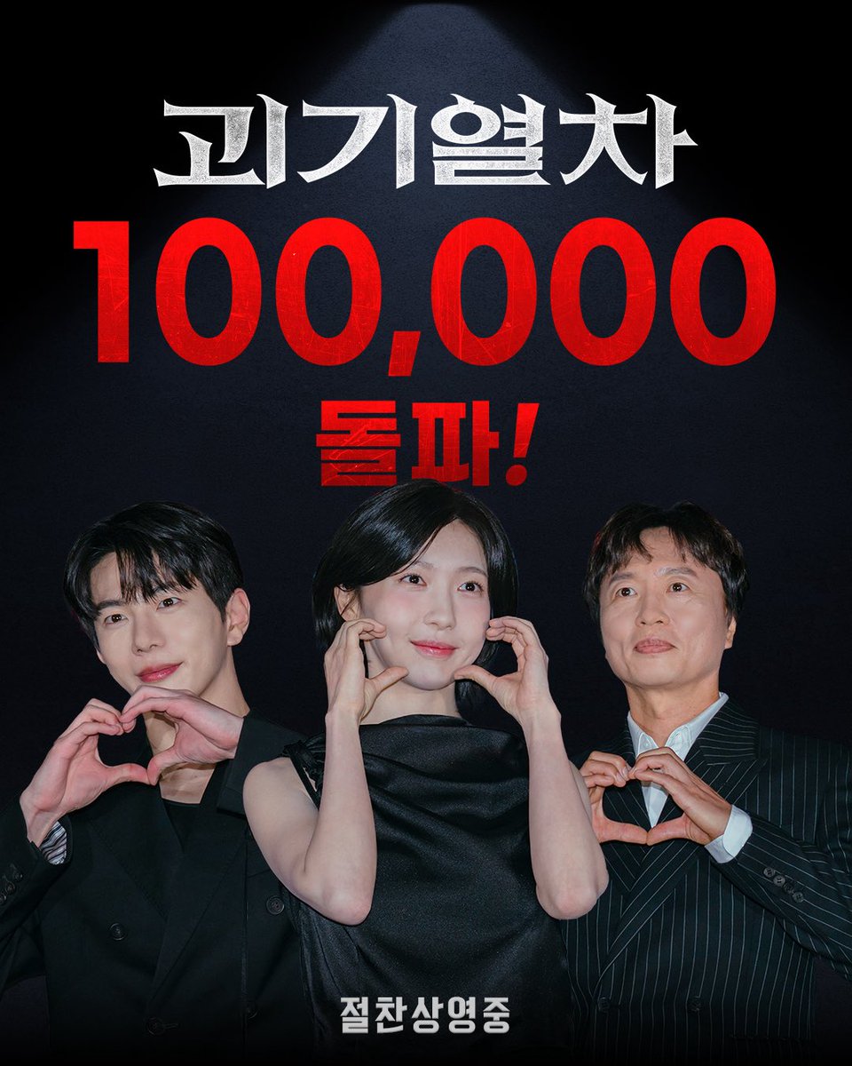 <괴기열차> 탑승객 10만 돌파! 🚇
관객분들의 사랑을 연료로 계속해서 달려가는 중 ❣️

<괴기열차> 절찬상영중

CGV 예매하러 가기 ➡️ buly.kr/ESyjvxU
롯데시네마 예매하러 가기 ➡️ buly.kr/9XJBp5G
메가박스 예매하러 가기 ➡️ buly.kr/6XkJ9Dm
씨네Q 예매하러 가기 ➡️