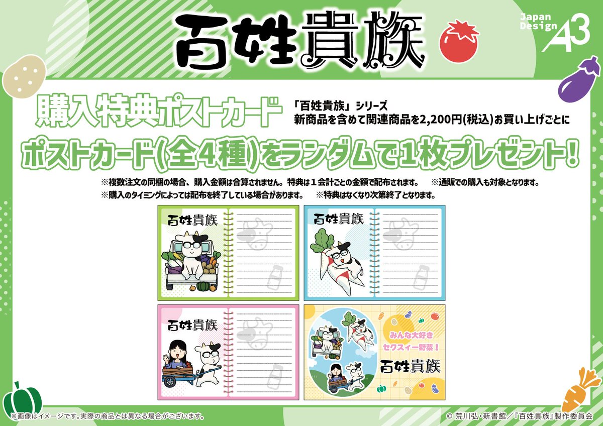 A3_event_Vol5's tweet image. 🐄特典情報🐄
TVアニメ #百姓貴族 POP UP SHOP
in新宿マーケットスペース
新商品含めて関連商品を2,200円(税込)お買い上げごとに
特典ポストカード(全4種)を1枚プレゼント🎁✨
詳しくは画像をチェック🔍
#百姓貴族