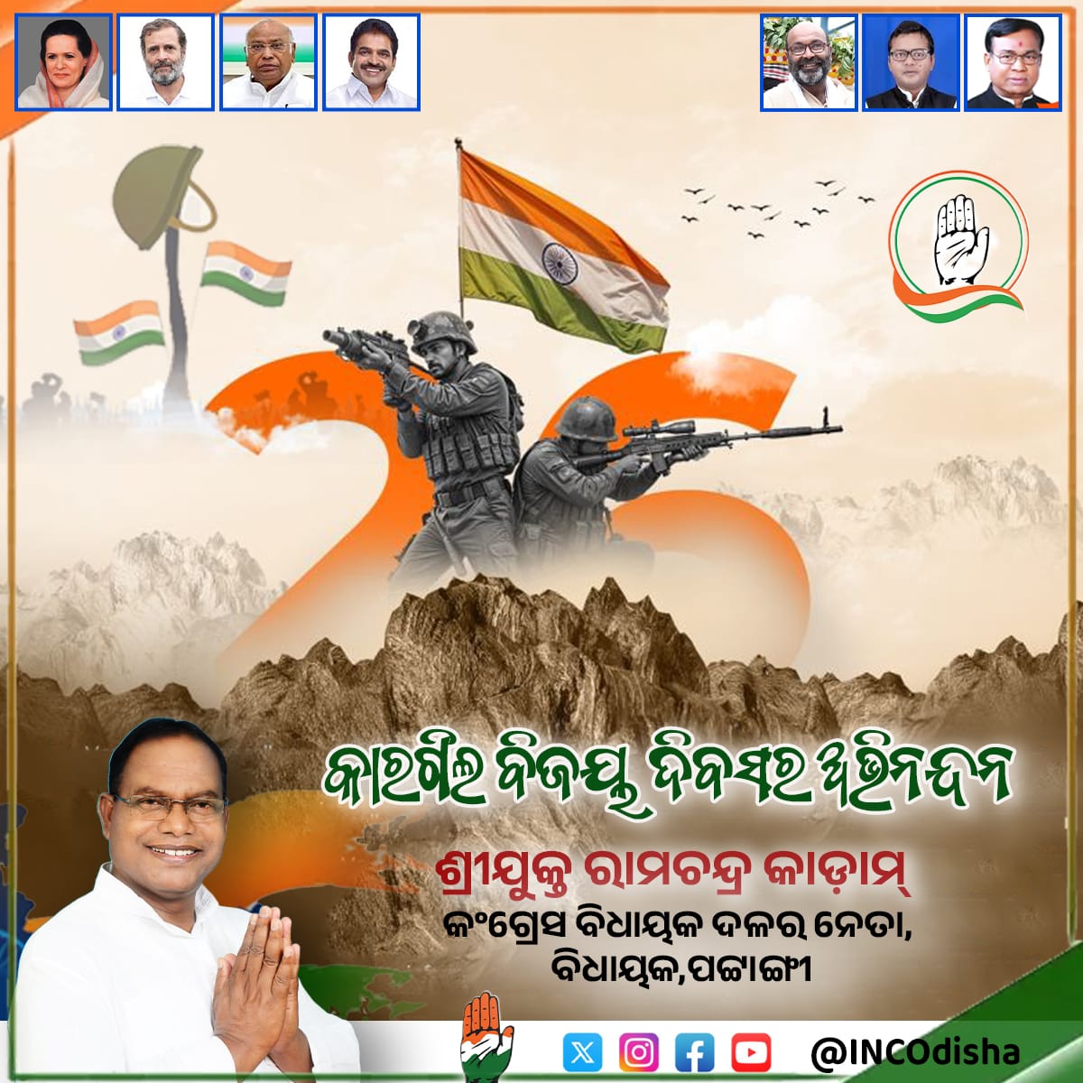 ଭାରତୀୟ ସୈନ୍ୟଙ୍କ ଶୌର୍ଯ୍ୟ ଓ ସାହସର ପ୍ରତୀକ କାର୍ଗିଲ ବିଜୟ ଦିବସ' ଅବସରରେ ଶୁଭେଚ୍ଛା ଓ ଅଭିନନ୍ଦନ। ମାତୃଭୂମିର ସୁରକ୍ଷା ପାଇଁ ସହୀଦ ହୋଇଥିବା ବୀର ଯବାନମାନଙ୍କୁ ଶ୍ରଦ୍ଧାଞ୍ଜଳି ଅର୍ପଣ କରୁଛି। ଜନ୍ମଭୂମିର ସେବାରେ ସେମାନଙ୍କର ତ୍ୟାଗ ଓ ସମର୍ପଣ ପାଇଁ ପ୍ରତିଟି ଭାରତୀୟଙ୍କ ହୃଦୟରେ ସେମାନେ ସ୍ମରଣୀୟ ହୋଇ ରହିବେ।

ଜୟ ହିନ୍ଦ୍