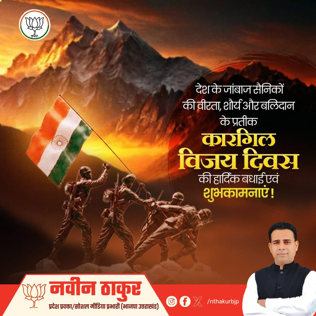 भारतीय सशस्त्र बलों के अदम्य शौर्य, अद्वितीय पराक्रम एवं अप्रतिम साहस के प्रतीक कारगिल विजय दिवस की हार्दिक बधाई।

माँ भारती के सम्मान और संप्रभुता को अक्षुण्ण बनाए रखने हेतु अपना सर्वोच्च बलिदान देने वाले अमर जवानों को नमन।

#KargilVijayDiwas