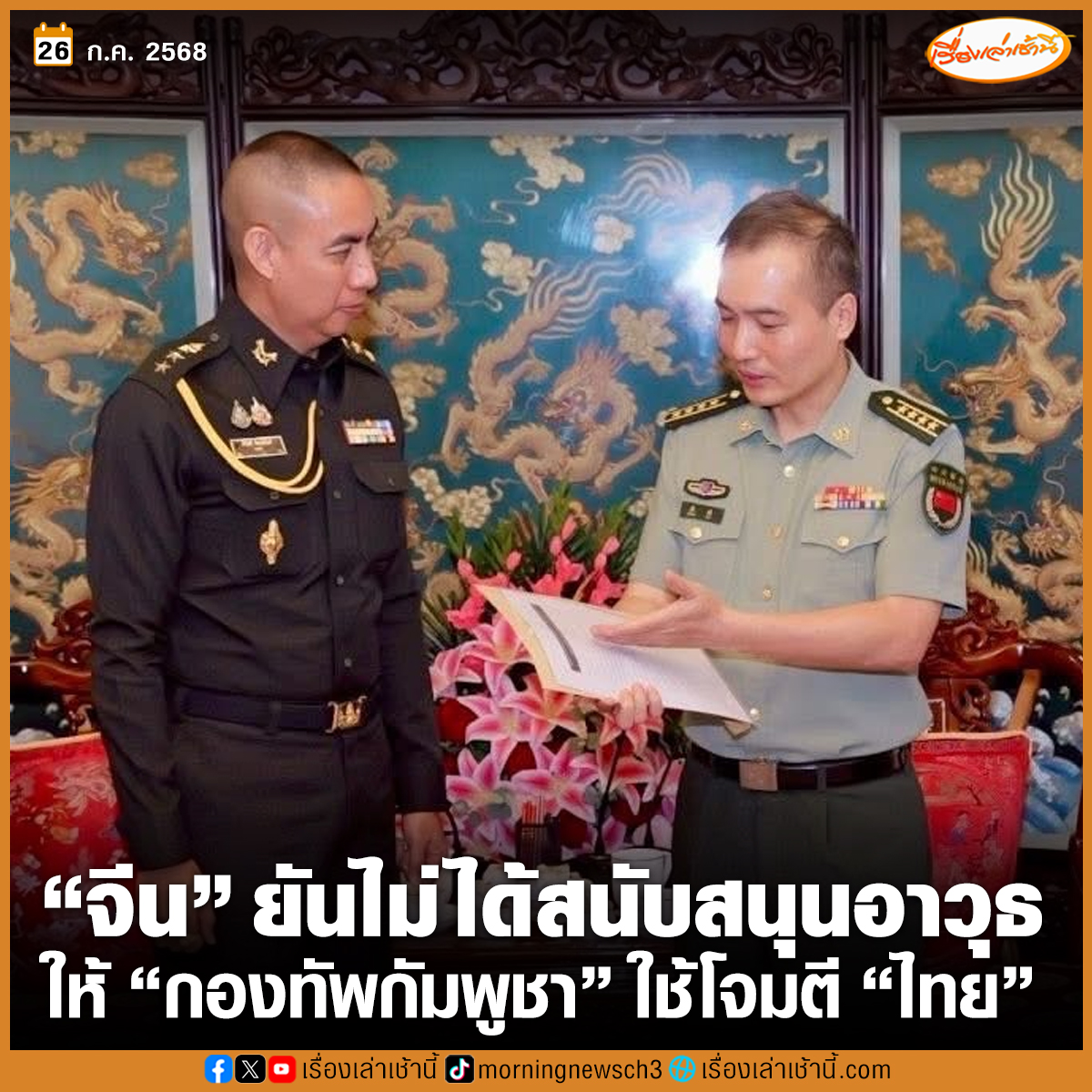 MorningNewsTV3's tweet image. “จีน” ฝากสื่อสารถึง “คนไทย” ยันไม่เคยสนับสนุนยุทโธปกรณ์ใด ๆ ให้กองทัพกัมพูชา เพื่อใช้โจมตีไทย นับตั้งแต่เกิดเหตุการณ์ปะทะตามแนวชายแดน แจงอาวุธที่มีอยู่ ล้วนเป็นความร่วมมือในอดีต

อ่านข่าว : ch3plus.com/news/social/mo…

#เรื่องเล่าเช้านี้ #ข่าวช่อง3 #ข่าวสังคม #ไทยกัมพูชา