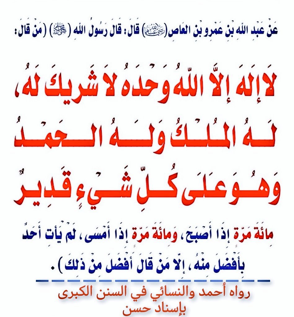 _abdul_rahman_i's tweet image. احرصوا صباحاً ومساءً على قول هذا الذكر المتين،
ذي الأجر الثمين، والحرز الحصين من شرّ الشياطين:
﴿لا إله إلا ﷲ وحده لا شريك له،
له الملك وله الحمد وهو على كل شيء قدير﴾.
(١٠٠ مرة صباحاً) و (١٠٠ مرة مساءً)
لا يُفَرِّط في فضله إلا محروم،
عافانا ﷲ وإياكم أن نكون من المحرومين.