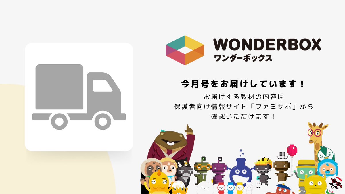 wonderfyinc's tweet image. 📢 ワンダーボックス会員のみなさま
最新号の発送がスタートしております!
すでにお手元に届いて楽しんでくれているという声も✨️
外が暑すぎてなかなか出られない…というときに、お家で”あそび感覚で学べる”ワンダーボックスをぜひ楽しんでくれたらうれしいです🎶
box.wonderlabedu.com/famisapo/