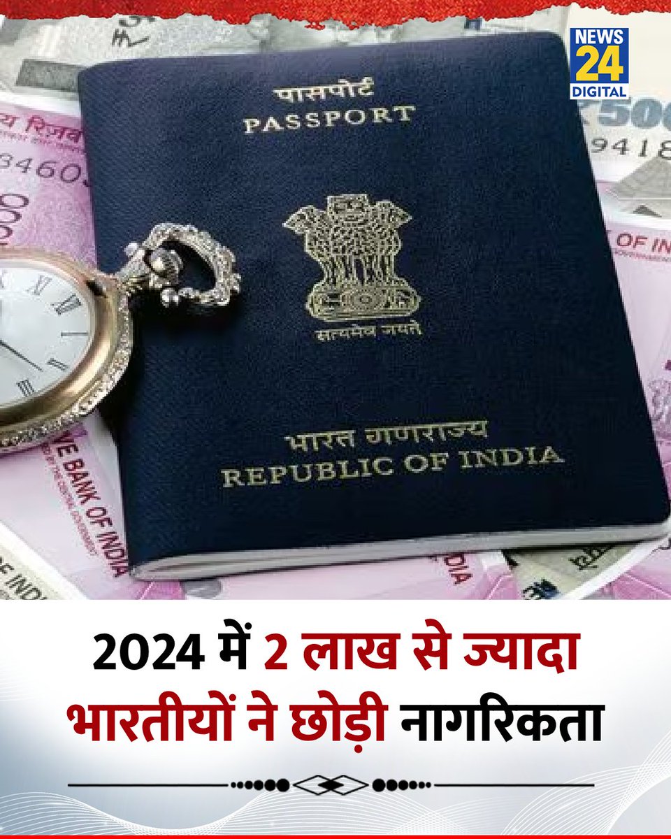 Girija Shankar Pal (@girijapalpbh) on Twitter photo 2024 рдореЗрдВ 2 рд▓рд╛рдЦ рд╕реЗ рдЬрд╝реНрдпрд╛рджрд╛ рднрд╛рд░рддреАрдпреЛрдВ рдиреЗ рдЫреЛрдбрд╝реА рдЕрдкрдиреА рдирд╛рдЧрд░рд┐рдХрддрд╛!
ЁЯУМ рд░рд╛рдЬреНрдпрд╕рднрд╛ рдореЗрдВ рд╡рд┐рджреЗрд╢ рдордВрддреНрд░рд╛рд▓рдп рд╕реЗ рдорд╛рдВрдЧрд╛ рдЧрдпрд╛ рдерд╛ рдЖрдВрдХрдбрд╝рд╛
ЁЯУМ рд░рд╛рдЬреНрдп рдордВрддреНрд░реА рдХреАрд░реНрддрд┐ рд╡рд░реНрдзрди рд╕рд┐рдВрд╣ рдиреЗ рд╕рдВрд╕рдж рдореЗрдВ рджреА рдЬрд╛рдирдХрд╛рд░реА
#рдорд╛рдирд╕_рдПрдХрддрд╛_рдлрд╛рдЙрдВрдбреЗрд╢рди рдкреВрдЫрддрд╛ рд╣реИ тАФ
ЁЯСЙ рдХреНрдпрд╛ рдпрд╣реА рд╣реИ "рд░реЛрдЬрдЧрд╛рд░рдкрд░рдХ рднрд╛рд░рдд"?
ЁЯСЙ рдХреНрдпреЛрдВ рджреЗрд╢ рдХреА рдкреНрд░рддрд┐рднрд╛ рдФрд░ рдкрд░рд┐рд╢реНрд░рдо рджреВрд╕рд░реЗ 2024 рдореЗрдВ 2 рд▓рд╛рдЦ рд╕реЗ рдЬрд╝реНрдпрд╛рджрд╛ рднрд╛рд░рддреАрдпреЛрдВ рдиреЗ рдЫреЛрдбрд╝реА рдЕрдкрдиреА рдирд╛рдЧрд░рд┐рдХрддрд╛!
ЁЯУМ рд░рд╛рдЬреНрдпрд╕рднрд╛ рдореЗрдВ рд╡рд┐рджреЗрд╢ рдордВрддреНрд░рд╛рд▓рдп рд╕реЗ рдорд╛рдВрдЧрд╛ рдЧрдпрд╛ рдерд╛ рдЖрдВрдХрдбрд╝рд╛
ЁЯУМ рд░рд╛рдЬреНрдп рдордВрддреНрд░реА рдХреАрд░реНрддрд┐ рд╡рд░реНрдзрди рд╕рд┐рдВрд╣ рдиреЗ рд╕рдВрд╕рдж рдореЗрдВ рджреА рдЬрд╛рдирдХрд╛рд░реА
#рдорд╛рдирд╕_рдПрдХрддрд╛_рдлрд╛рдЙрдВрдбреЗрд╢рди рдкреВрдЫрддрд╛ рд╣реИ тАФ
ЁЯСЙ рдХреНрдпрд╛ рдпрд╣реА рд╣реИ "рд░реЛрдЬрдЧрд╛рд░рдкрд░рдХ рднрд╛рд░рдд"?
ЁЯСЙ рдХреНрдпреЛрдВ рджреЗрд╢ рдХреА рдкреНрд░рддрд┐рднрд╛ рдФрд░ рдкрд░рд┐рд╢реНрд░рдо рджреВрд╕рд░реЗ