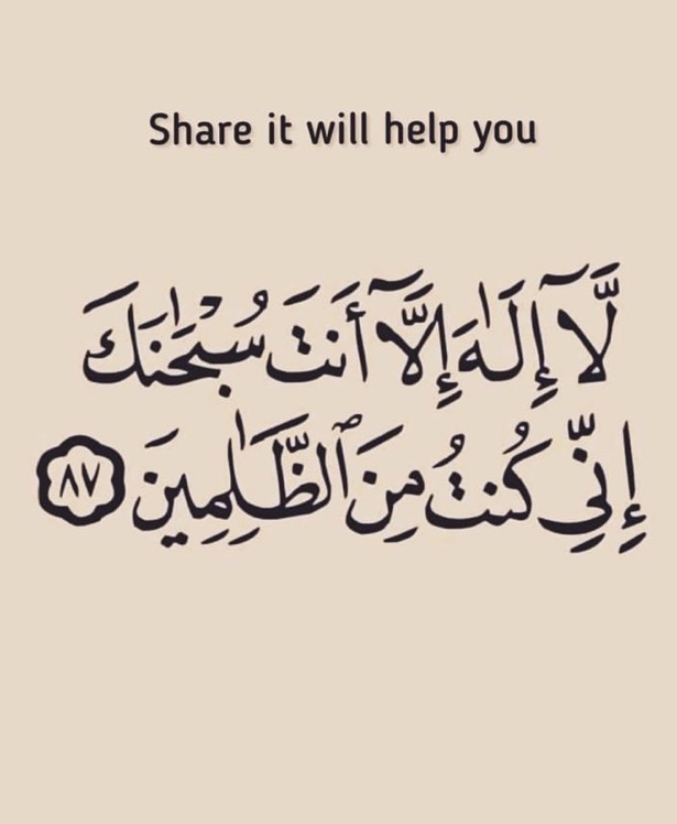 لَّا إِلَهَ إِلَّا أَنْتَ سُبْحَانَكَ إِنِّي كُنْتُ مِنَ الظَّالِمِينَ
آمیــــــــن یارب العالمیـــــن 🤲