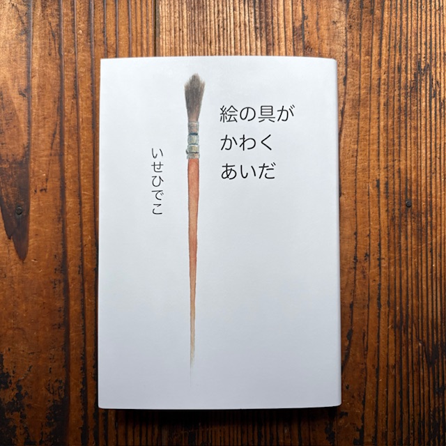 「自分の手を、まるで初めて見るもののように、真剣にみつめて描いていた姿……私たちはきっと、いろんな未来をつかむために、この手をもっているのだと気づかせてくれました」いせひでこ『絵の具がかわくあいだ』(講談社)再入荷しました。 tinyurl.com/2w28hmw4