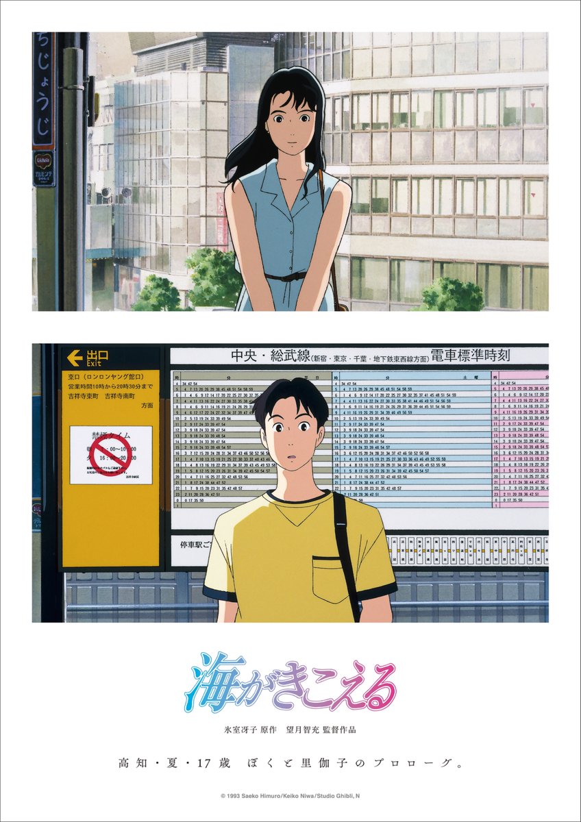 moto_ei's tweet image. 『海がきこえる』
8/2(土)~8/8(金) 16:40-
8/9(土)~8/10(日) 16:50-
8/11(月)~8/15(金) 14:00-
スタジオジブリ製作。今もなお多くのファンに愛され、さらに新たな世代や海外のファンも魅了し続けている名作アニメーション。<初>全国リバイバル上映!!