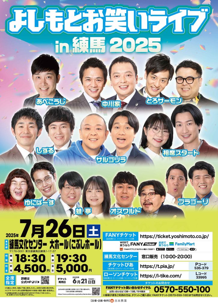 Szl_Remarks's tweet image. ■本日の劇場出演③■
7/26(土)
練馬文化センター 大ホール(こぶしホール)
「よしもとお笑いライブin練馬2025 」
開演19:30 当日指定5000円
出演(敬称略)
中川家/あべこうじ/とろサーモン/しずる/サルゴリラ/相席スタート/ゆにばーす/蛙亭/オズワルド/ブラゴーリ