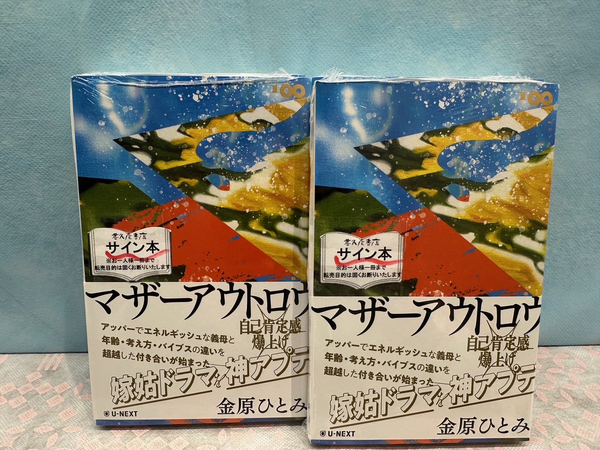 サイン本 2 喜久屋書店松戸店 on X: 