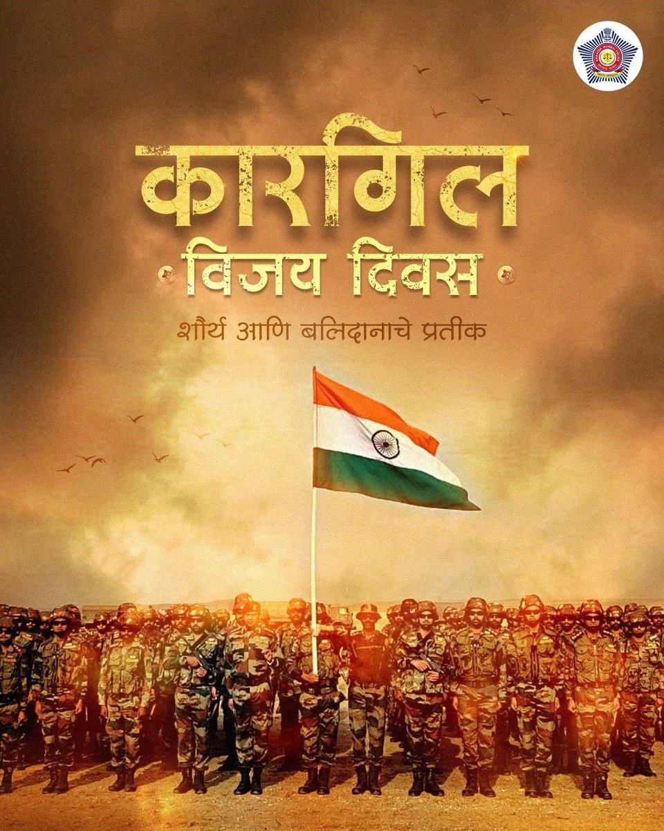 भारतभूमीच्या रक्षणासाठी विजयी लढा दिलेल्या सर्व जवानांना सलाम!

#कारगिल_विजय_दिवस
#KargilVijayDiwas