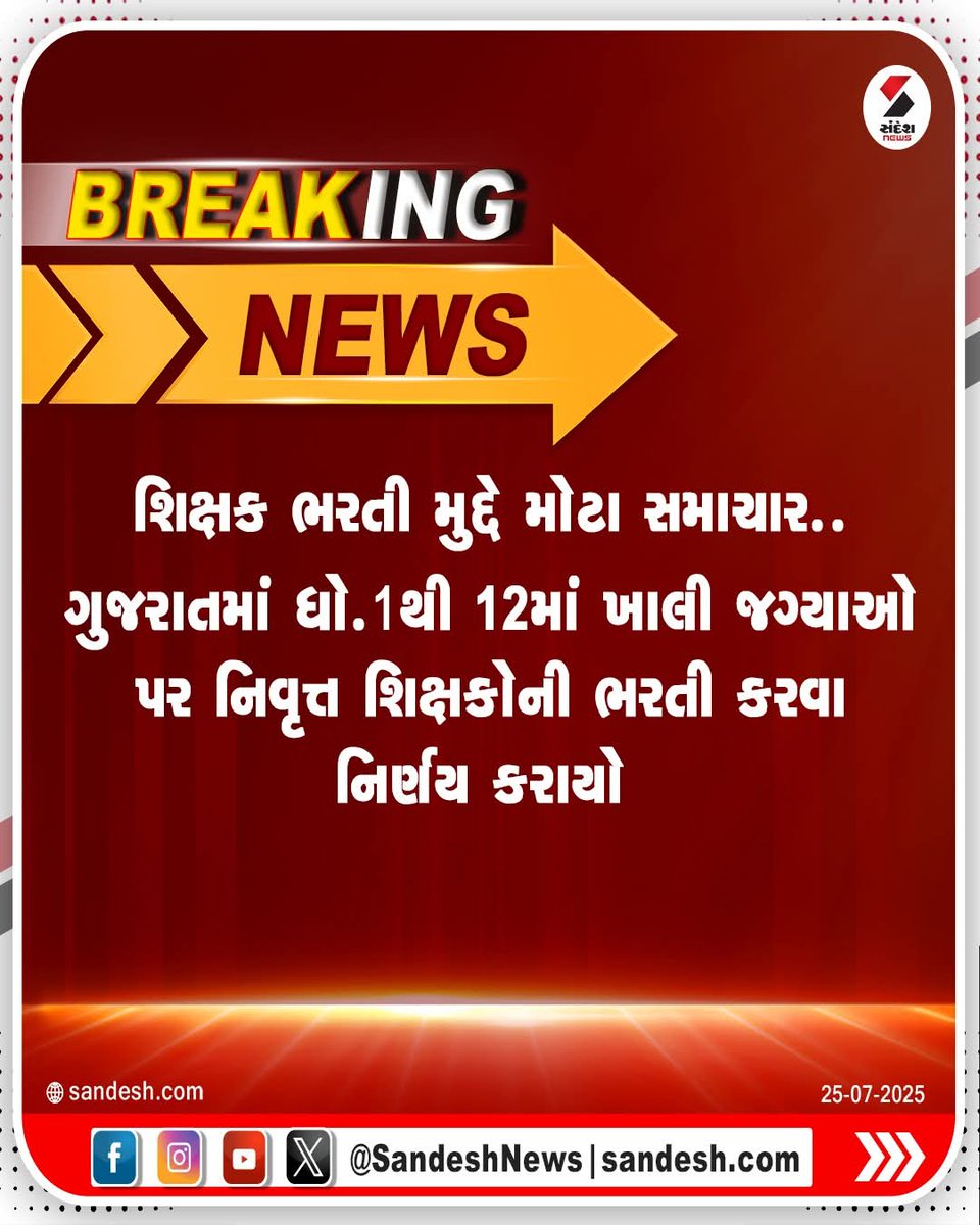 #વિકાસ_ગાંડો_થઈ_ગયો 
સરકારી સ્કૂલોમાં અઢળક શિક્ષકોની ઘટ છે લાખો યુવાનો ટેટ ટાટ પાસ કરીને રાહ જોઈ રહ્યા છે ત્યારે સરકારે પોતાની મૂર્ખતા બતાવી નિવૃત્ત શિક્ષકોની ભરતી નું એલાન કરીને સમગ્ર યુવા બેરોજગારો નું અપમાન કર્યું છે
<a href="/CMOGuj/">CMO Gujarat</a> 
<a href="/sanghaviharsh/">Harsh Sanghavi</a> 
<a href="/irushikeshpatel/">Rushikesh Patel</a>