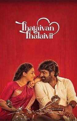 #ThalaivanThalaivii Review : Perfect Pandiraj Family Padam - 3.25/5 🔥🔥💥

MakkalSelvan <a href="/VijaySethuOffl/">VijaySethupathi</a> and Amma kutty #NithyaMenon are simply fantastic with excellent performances 💥💥💥🔥🔥❤️‍🔥❤️‍🔥 

#VijaySethupathi #PandiRaj 

From First to last a completely laughed out after a
